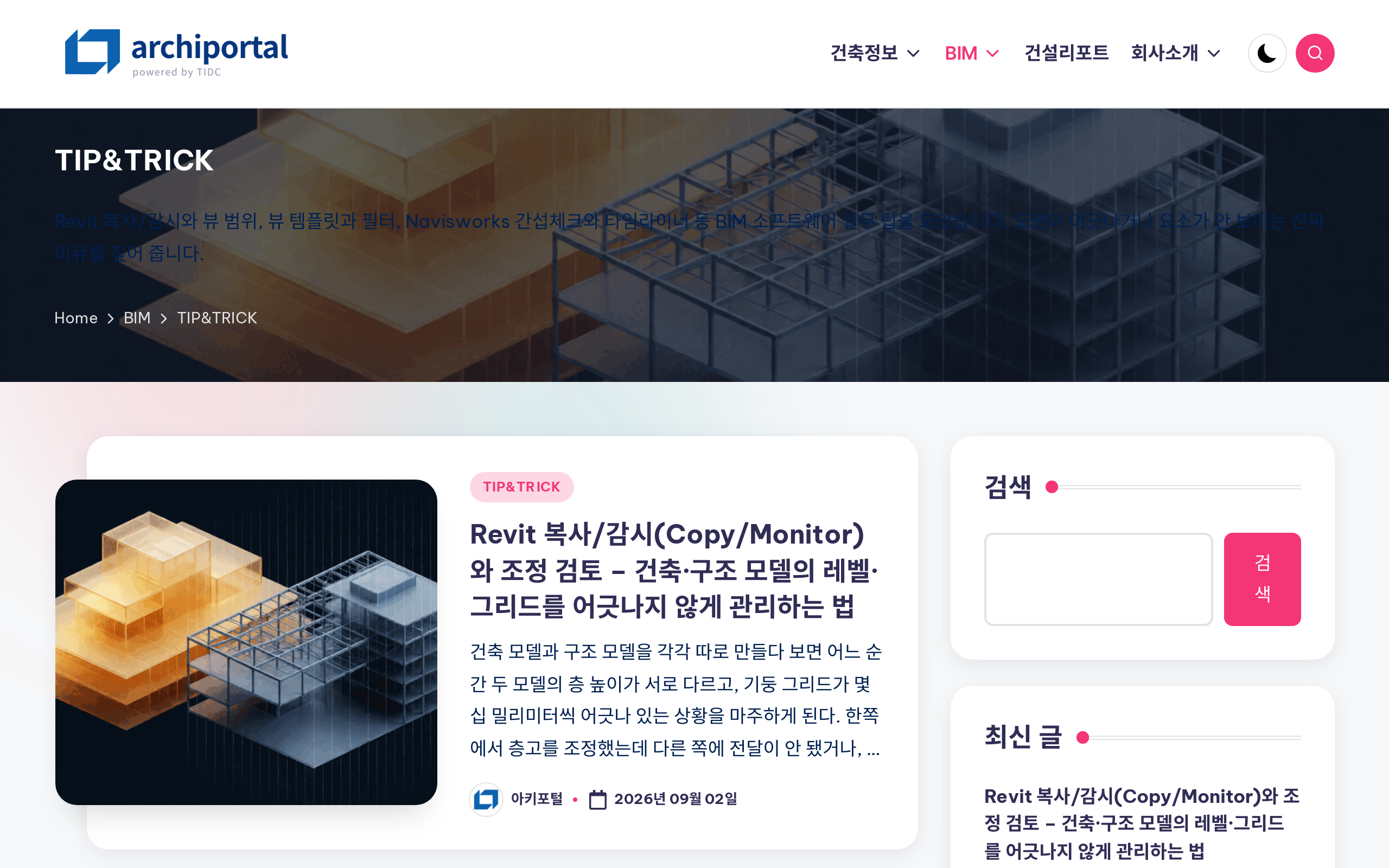 아키포털 BIM TIP&TRICK 게시판 목록