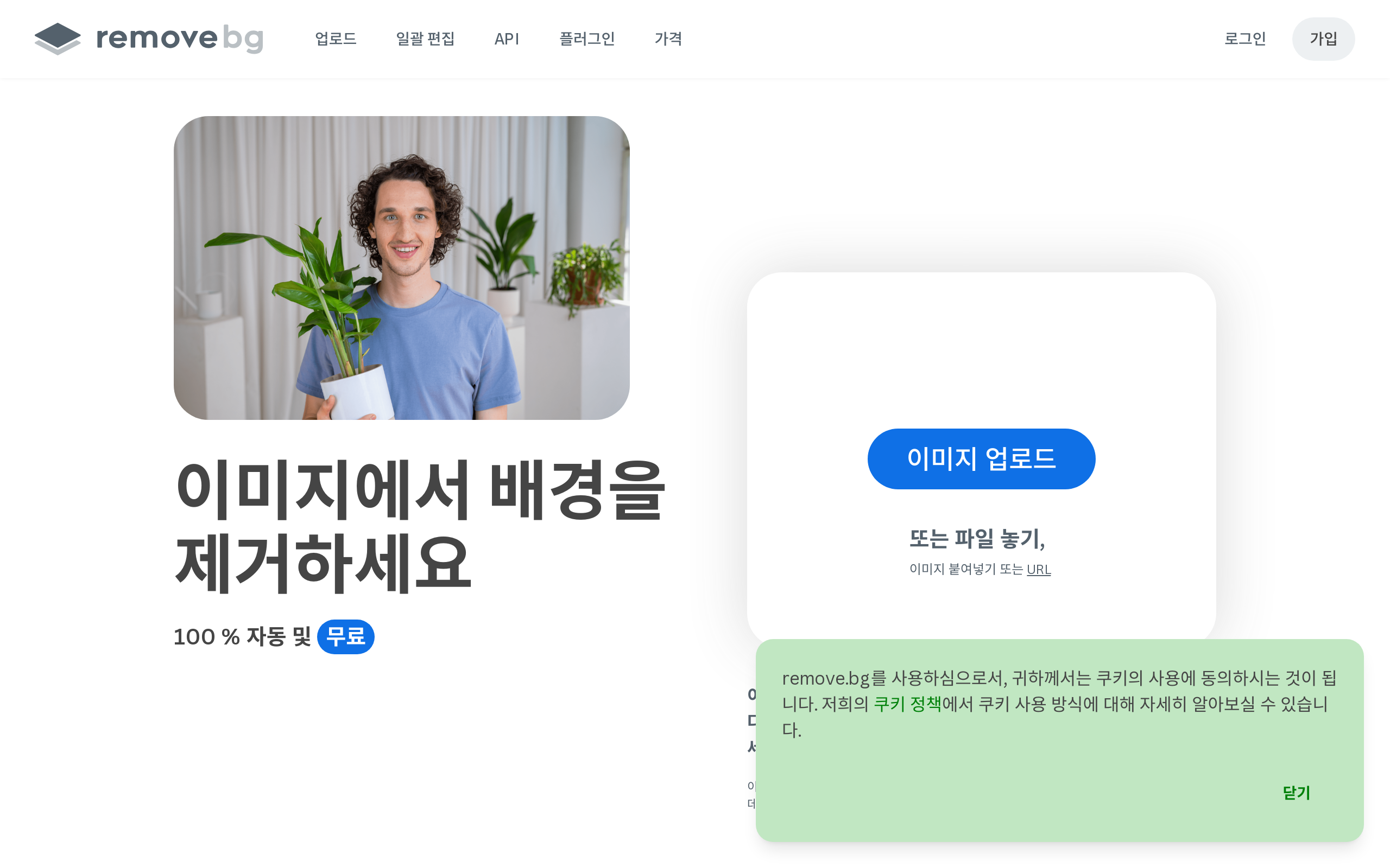 remove.bg 홈페이지 화면