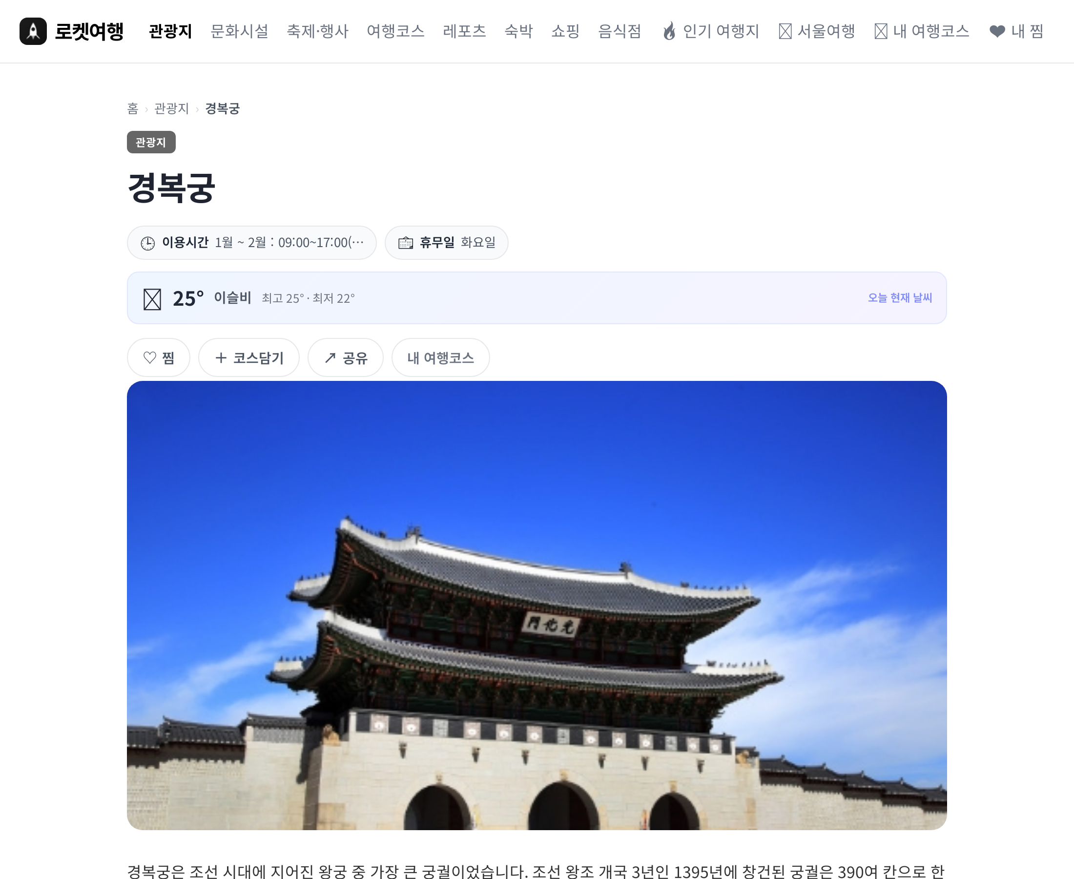 경복궁 상세 페이지 - 찜과 코스담기 버튼