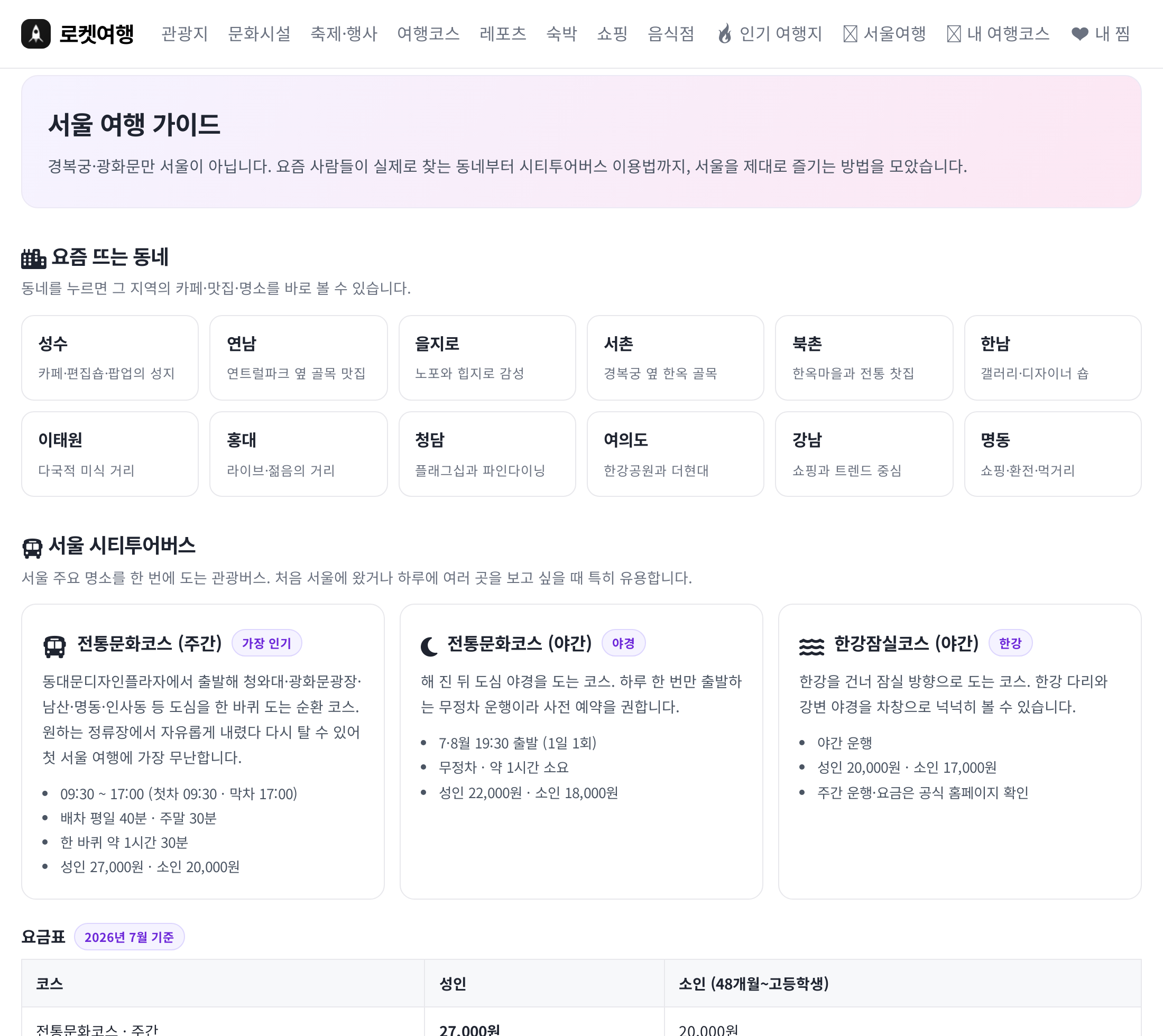 로켓여행 서울여행 가이드 화면