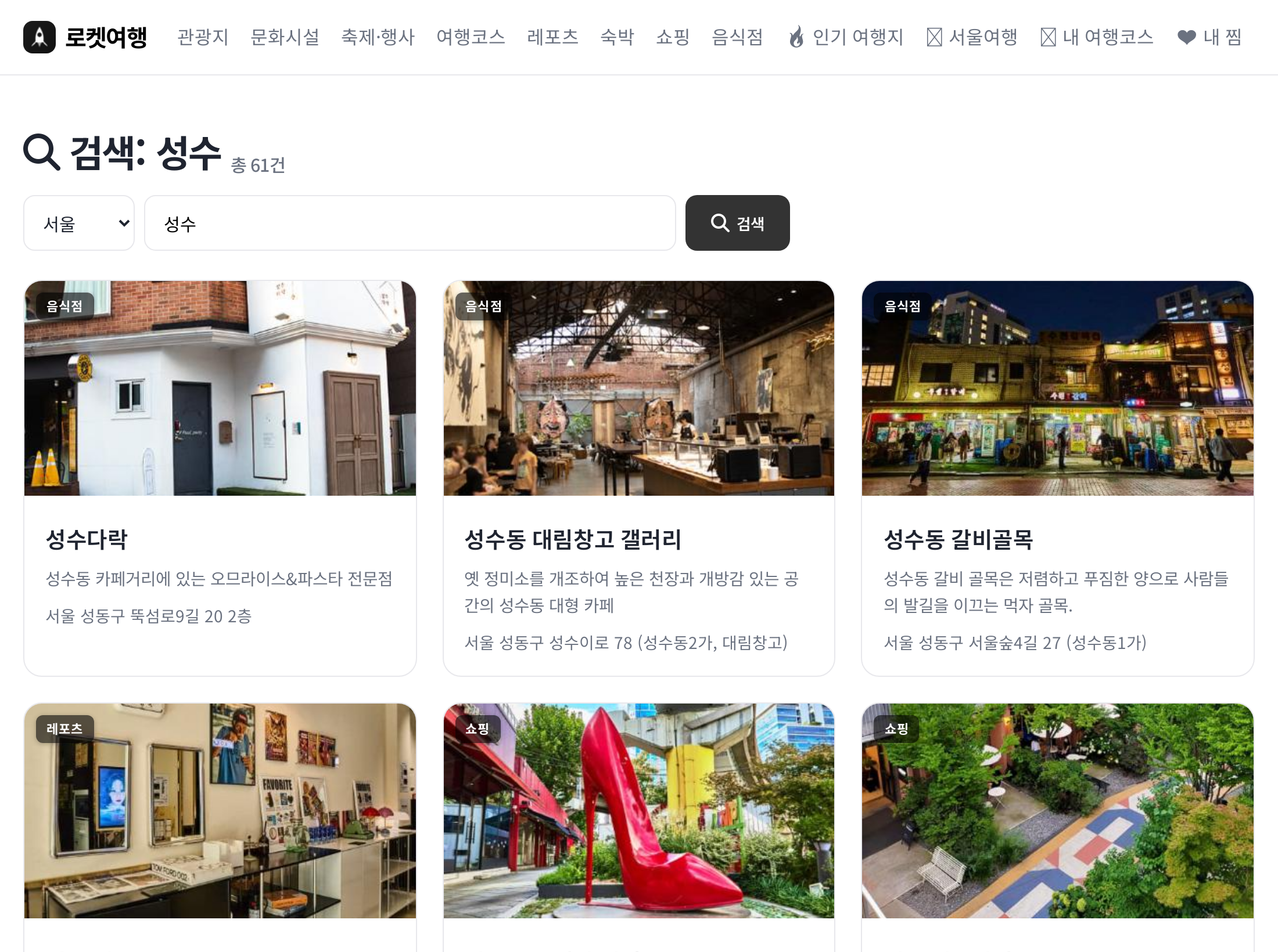 성수동 검색 결과 목록