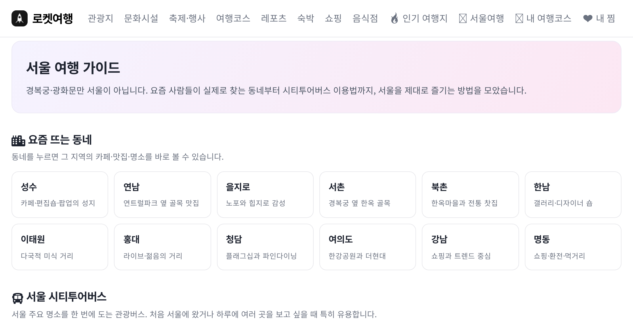 서울여행 앱처럼 쓰는 법 : 찜하고 코스 짜서 길찾기까지